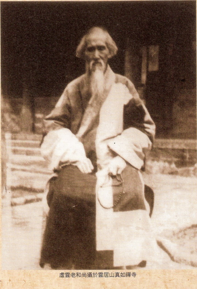 近代传奇高僧,世寿120岁,经历四朝五帝的虚云老和尚 (图片来源:资料