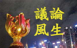 议论风生