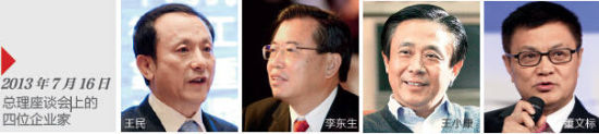 2013年7月16日总理座谈会上的四位企业家