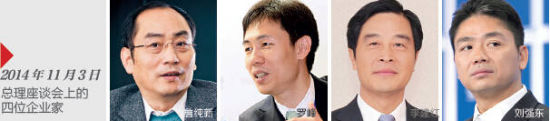2014年11月3日总理座谈会上的四位企业家
