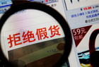 央视曝光网购商品正品率不足6成
