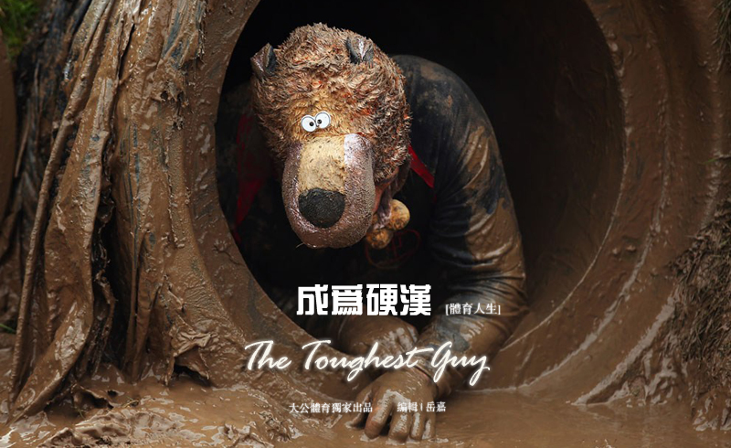 成为硬汉：The Toughest Guy