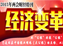 2015两会财经特刊：公报经济变革