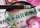 周俊生：央企高管薪酬改革要实现分类管理