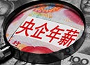严学锋：国企降薪会“逼良为娼”