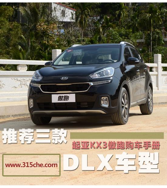 推荐三款dlx车型 起亚kx3傲跑购车手册