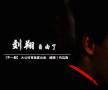 刘翔，自由了