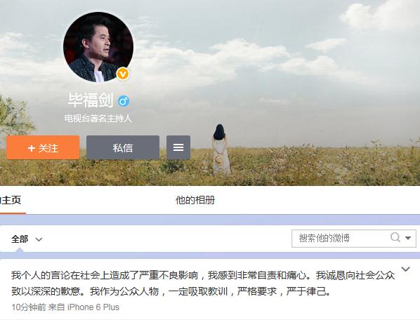 毕福剑发微博致歉:非常自责和痛心