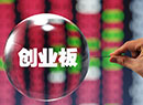 A股创业板涨幅冠绝全球 110倍市盈率超美互联网泡沫 