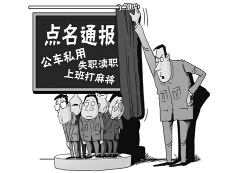 学者议纪委反腐：严肃纪律与规矩是回归“原教旨”