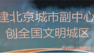 通州成北京行政副中心 集合几乎所有积极因素