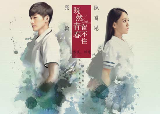 解读"青春 " 《既然青春留不住》让观影"动"起来