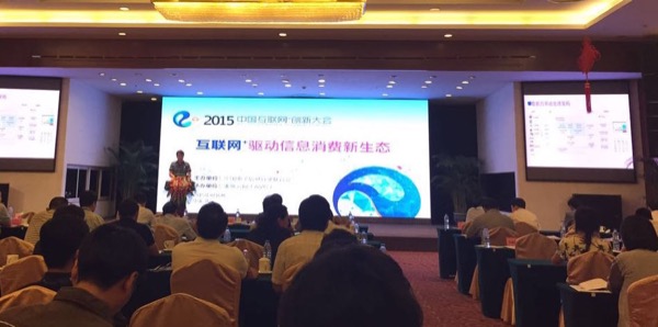 2015中国“互联网+”创新大会在北京召开