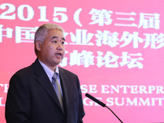 2015（第三届）中国企业海外形象高峰论坛在京开幕