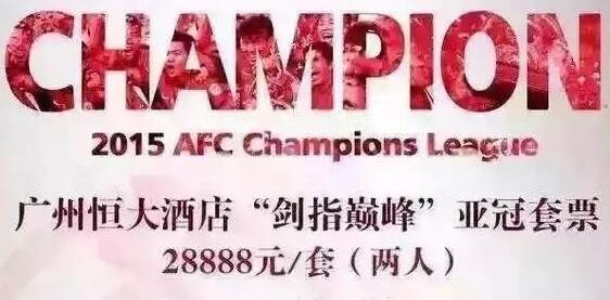 亚冠决赛_亚冠决赛门票收入(3)