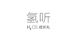 一加氢OS沟通会即将举行新版基于安卓6.0