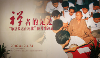 情系燕趙廿五載 展覽再現一代禪者的足跡
