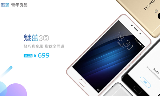 魅族发布魅蓝3s 售价699元起6月18日上市