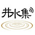 [井水集]