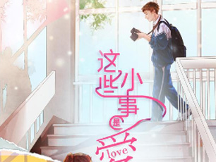 中国版《初恋这件小事》正式启动 今年内有望开拍