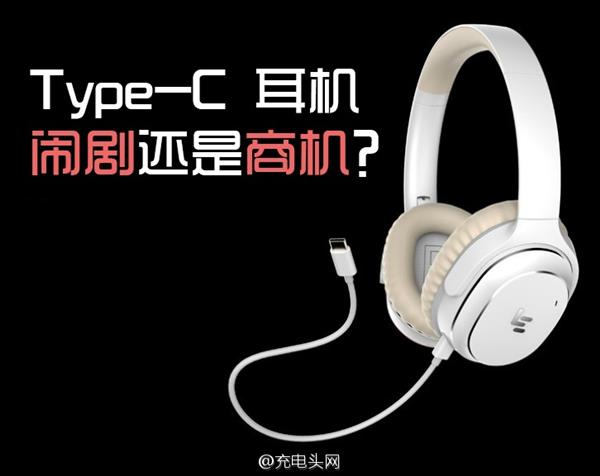 Type-C耳机：无限商机 还是一场闹剧？