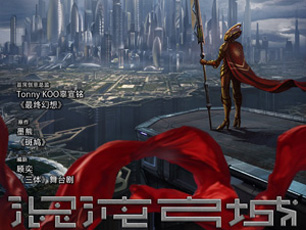 元力影业曝全新科幻巨制IP《混沌之城》
