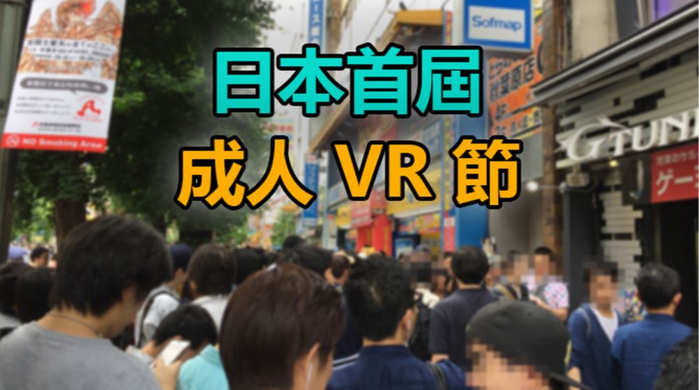 日本首届“成人VR节”曝光!内有乾坤哦!_数码频道_大公网
