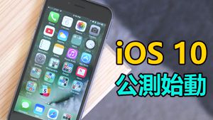 你的iPhone也可升级iOS 10！教你简单加入公测