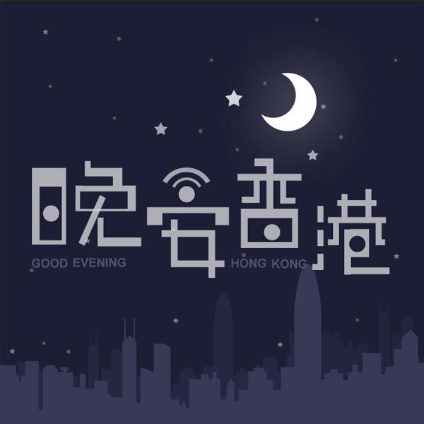 晚安香港：影坛第一侠女