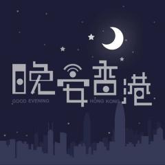 晚安香港：从最火童星到最红女星