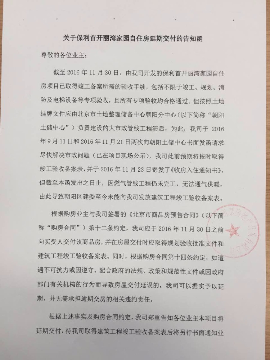 保利首开发布致业主告知函 业主回应:欠我们一个道歉