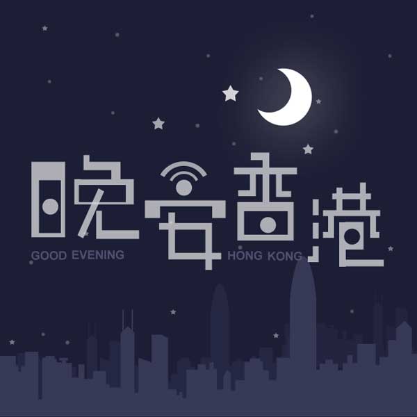 晚安香港：“吊颈岭”传说