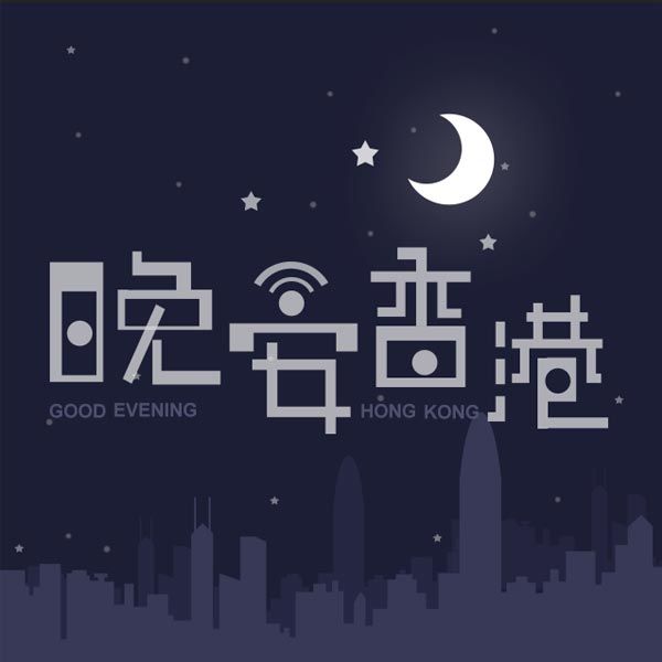 晚安香港：钻石山真的有钻石？