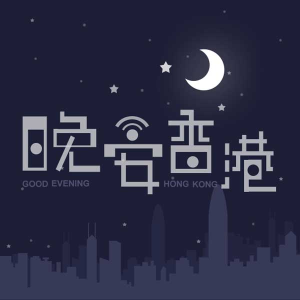 晚安香港：韶华难驻 愿卿安好