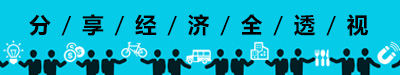 分享经济透视