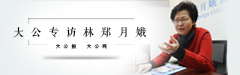 大公专访林郑月娥