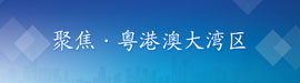 聚焦·粤港澳大湾区