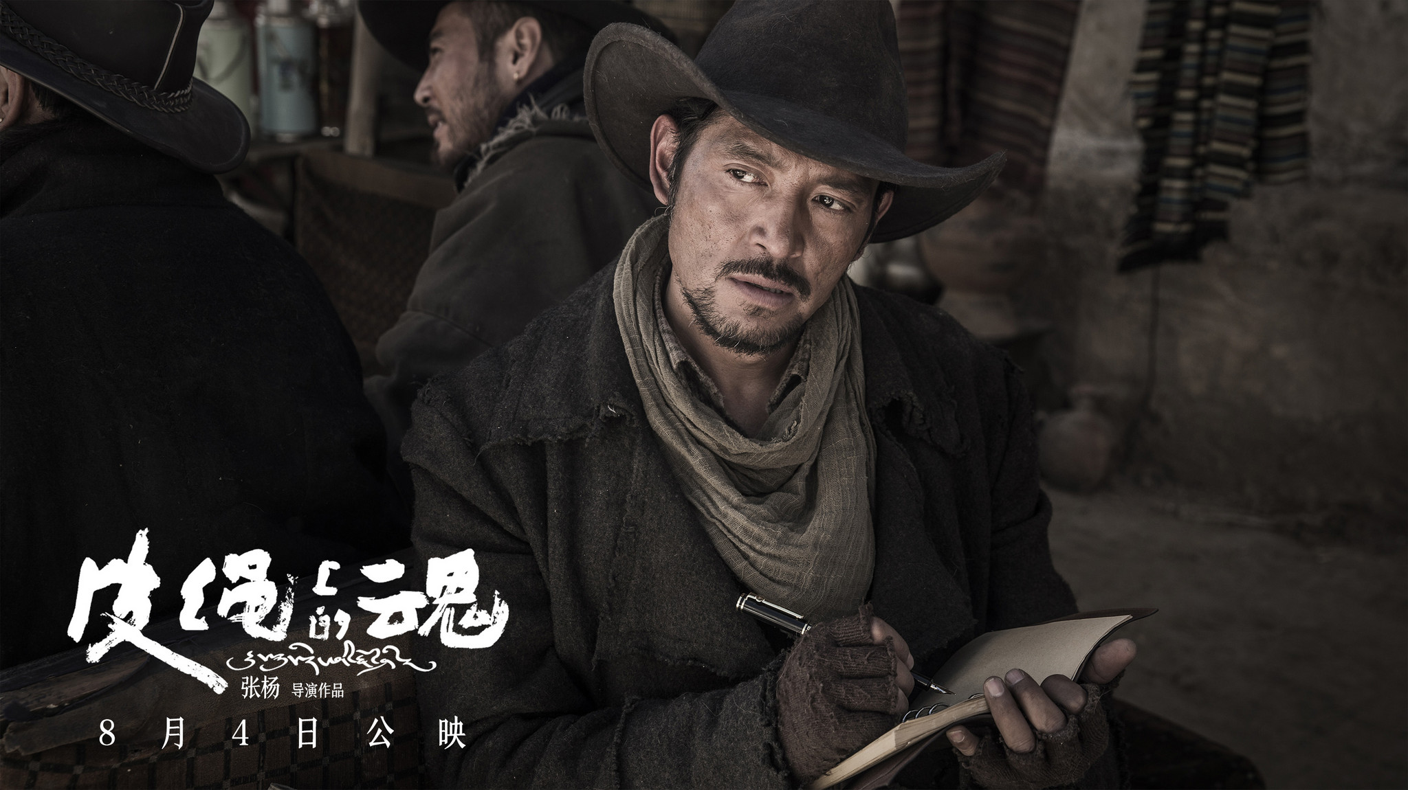 《皮绳上的魂》剧照 中新网电 (记者 胡小丽) 《冈仁波齐》上映半月,截止发稿之时票房已逼近9000万,一部艺术电影意外成为今年暑期档国产电影中的一匹强劲黑马。这部“现象级”电影还在热映,张杨导演另一部在同一时期、同一地区拍摄完成的藏地魔幻烧脑大片《皮绳上的魂》又宣告定档8月4日。如果说《冈仁波齐》是一段空灵博爱、化繁为简的心灵朝圣之路,那么《皮绳上的魂》则会是它的绝对反面——一部充满西部色彩的魔幻现实主义大片。导演张杨表示“拍电影就像一场