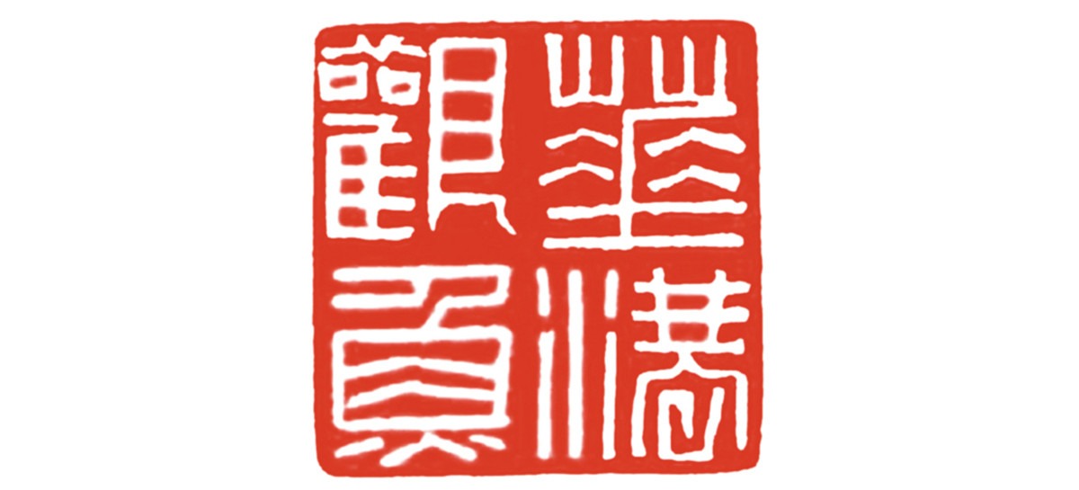 书画名家刘一闻艺术鉴赏