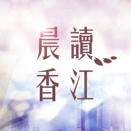 晨读香江：《国歌法》将在港澳立法实施