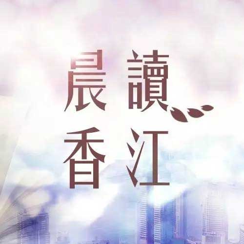 晨读香江：习近平出席金砖国家工商论坛开幕式