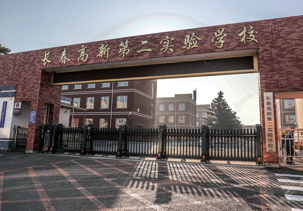 长春高新第二实验学校:激扬童心 为学生终身奠基