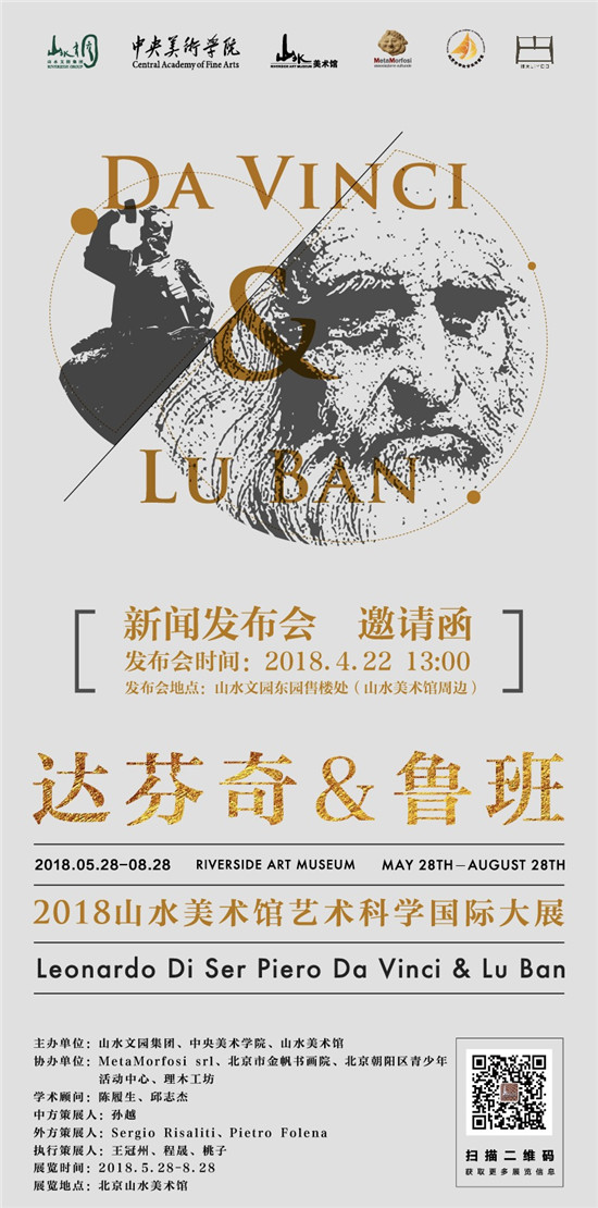 “达芬奇与鲁班艺术科学国际大展”5月亮相京城