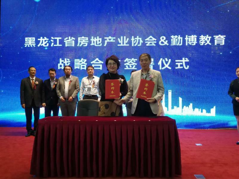 黑龙江省房地产业协会与前海勤博教育科技(深圳)有限公司举行战略