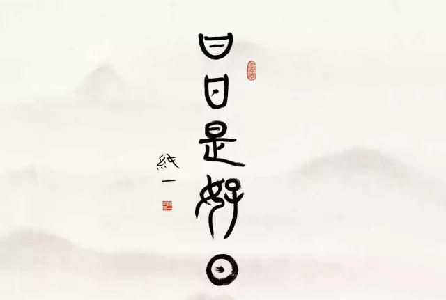 纯一法师书法作品:日日是好日